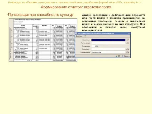 Конфигурация «Сводное планирование в сельском хозяйстве» разработана фирмой «АдептИС», www.adeptis.ru Формирование отчетов: