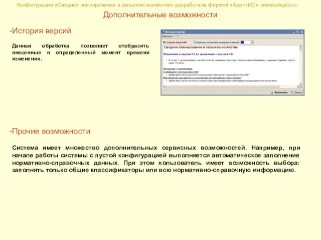 Конфигурация «Сводное планирование в сельском хозяйстве» разработана фирмой «АдептИС», www.adeptis.ru Дополнительные возможности