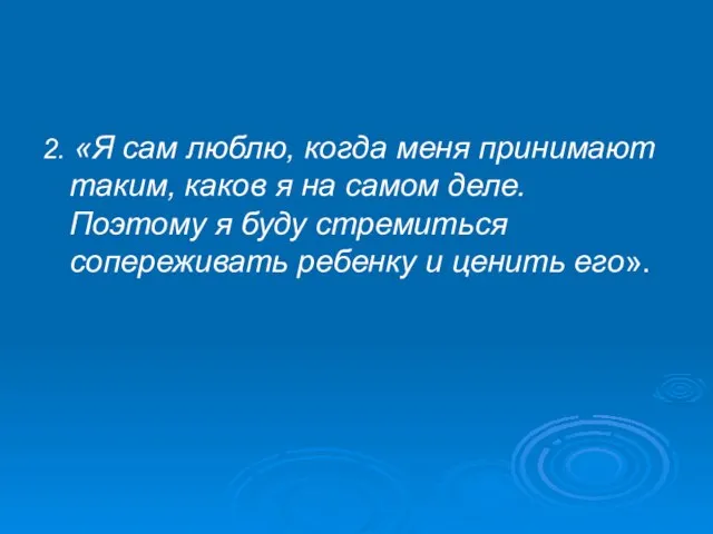 2. «Я сам люблю, когда меня принимают таким, каков я на самом