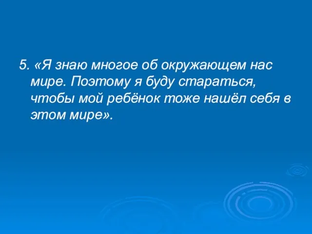 5. «Я знаю многое об окружающем нас мире. Поэтому я буду стараться,