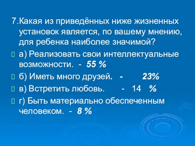 7. Какая из приведённых ниже жизненных установок является, по вашему мнению, для