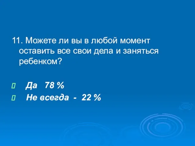 11. Можете ли вы в любой момент оставить все свои дела и