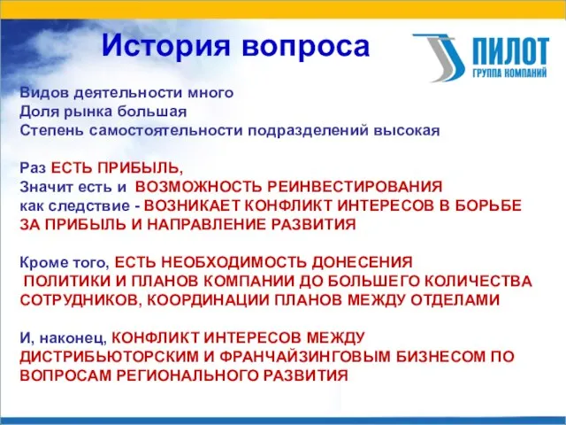 История вопроса Видов деятельности много Доля рынка большая Степень самостоятельности подразделений высокая