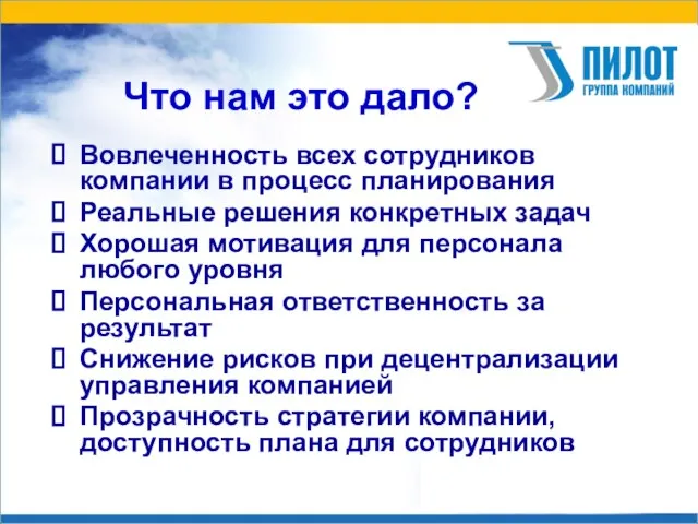 Что нам это дало? Вовлеченность всех сотрудников компании в процесс планирования Реальные