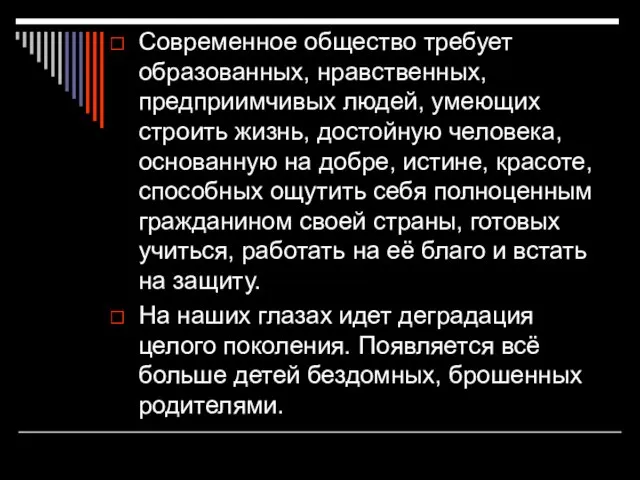 Современное общество требует образованных, нравственных, предприимчивых людей, умеющих строить жизнь, достойную человека,