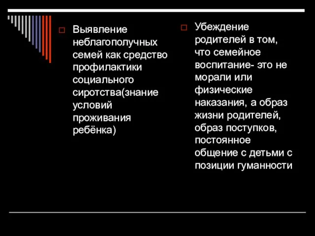 Выявление неблагополучных семей как средство профилактики социального сиротства(знание условий проживания ребёнка) Убеждение