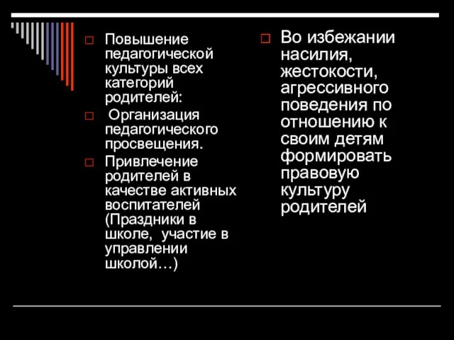 Повышение педагогической культуры всех категорий родителей: Организация педагогического просвещения. Привлечение родителей в