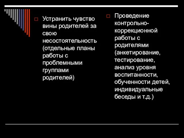 Устранить чувство вины родителей за свою несостоятельность (отдельные планы работы с проблемными