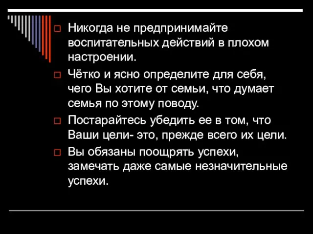 Никогда не предпринимайте воспитательных действий в плохом настроении. Чётко и ясно определите