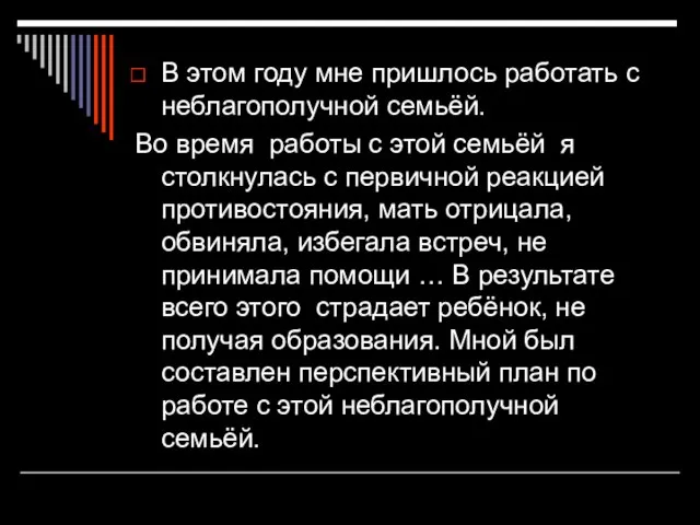 В этом году мне пришлось работать с неблагополучной семьёй. Во время работы