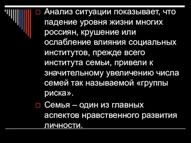 Анализ ситуации показывает, что падение уровня жизни многих россиян, крушение или ослабление