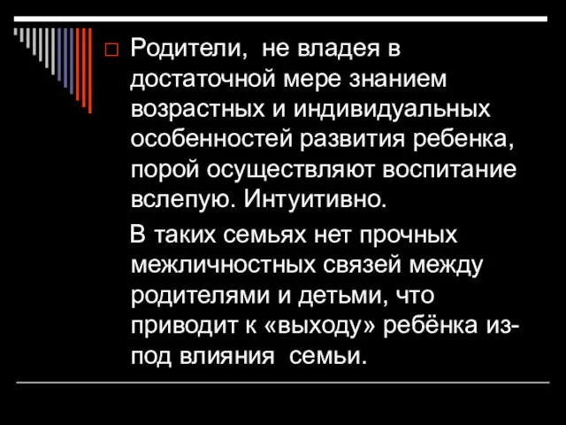 Родители, не владея в достаточной мере знанием возрастных и индивидуальных особенностей развития