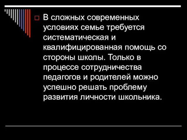 В сложных современных условиях семье требуется систематическая и квалифицированная помощь со стороны