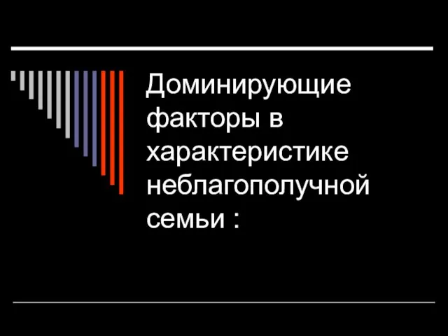 Доминирующие факторы в характеристике неблагополучной семьи :