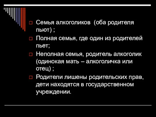 Семья алкоголиков (оба родителя пьют) ; Полная семья, где один из родителей