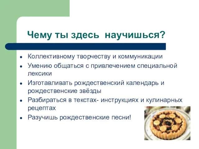 Чему ты здесь научишься? Коллективному творчеству и коммуникации Умению общаться с привлечением