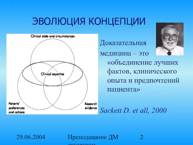 29.06.2004 Преподавание ДМ студентам медицинских вузов. Доказательная медицина – это «объединение лучших