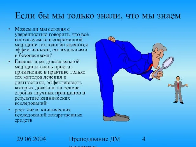 29.06.2004 Преподавание ДМ студентам медицинских вузов. Если бы мы только знали, что