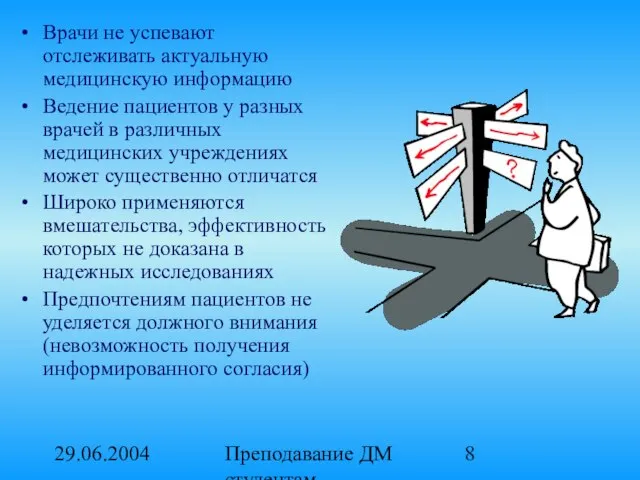 29.06.2004 Преподавание ДМ студентам медицинских вузов. Врачи не успевают отслеживать актуальную медицинскую