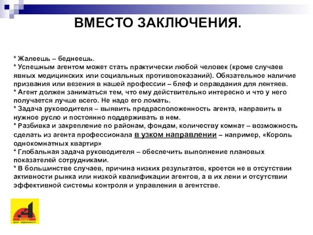 ВМЕСТО ЗАКЛЮЧЕНИЯ. * Жалеешь – беднеешь. * Успешным агентом может стать практически