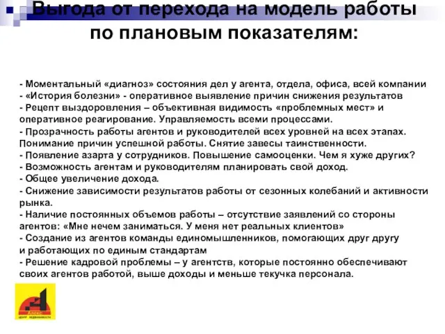 Выгода от перехода на модель работы по плановым показателям: - Моментальный «диагноз»