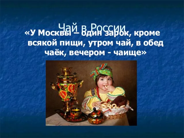 Чай в России «У Москвы – один зарок, кроме всякой пищи, утром