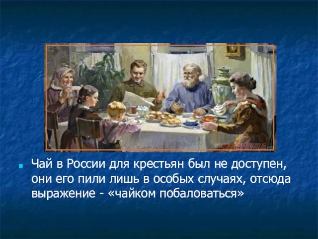 Чай в России для крестьян был не доступен, они его пили лишь