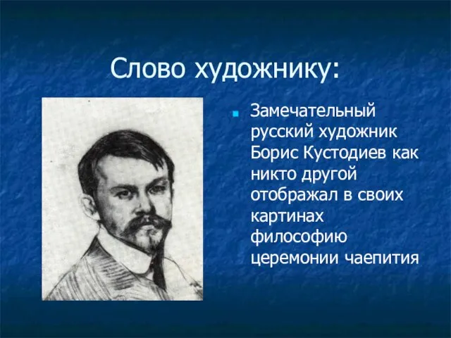 Слово художнику: Замечательный русский художник Борис Кустодиев как никто другой отображал в