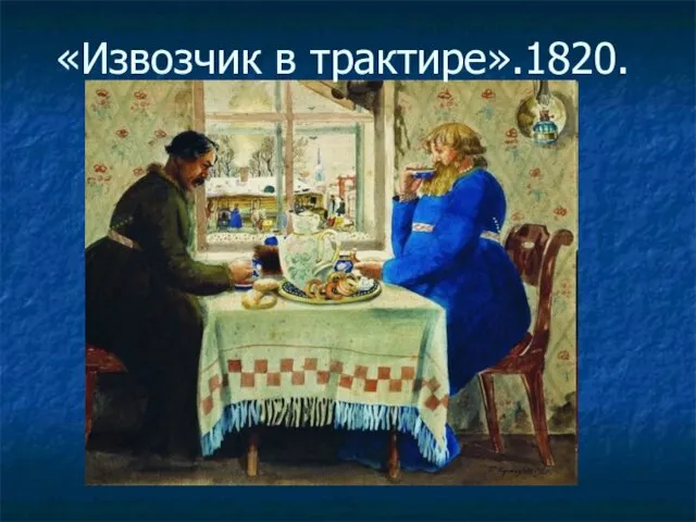 «Извозчик в трактире».1820.