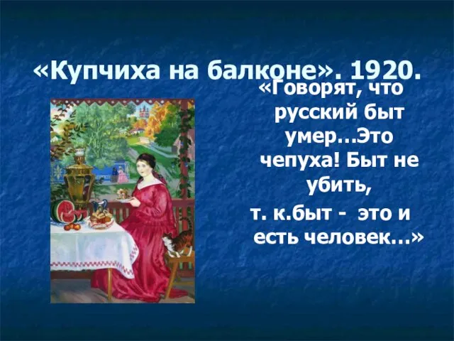 «Купчиха на балконе». 1920. «Говорят, что русский быт умер…Это чепуха! Быт не