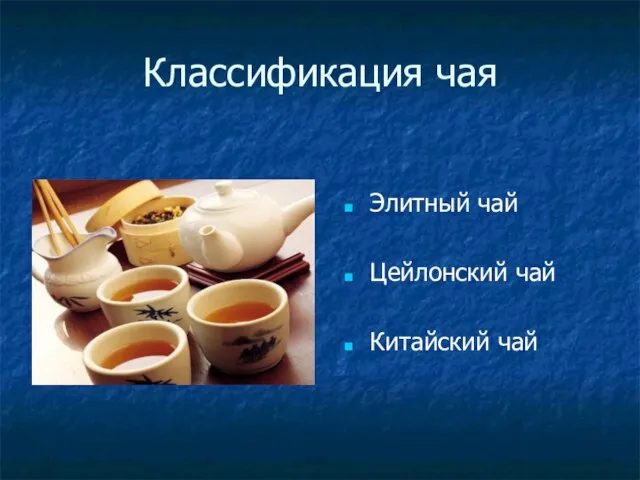 Классификация чая Элитный чай Цейлонский чай Китайский чай