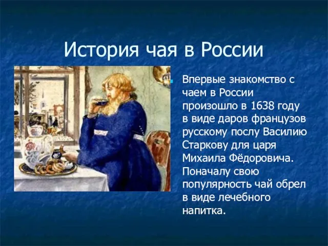 История чая в России Впервые знакомство с чаем в России произошло в