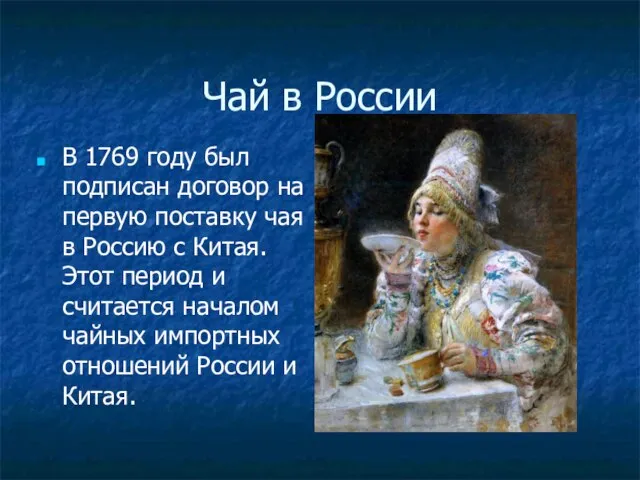 Чай в России В 1769 году был подписан договор на первую поставку