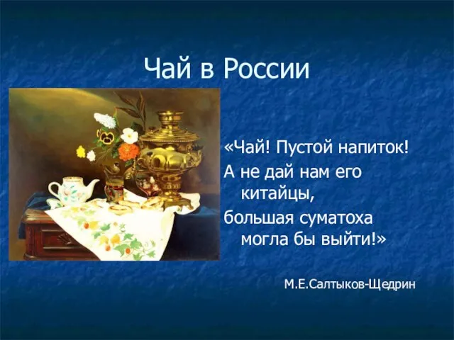 Чай в России «Чай! Пустой напиток! А не дай нам его китайцы,