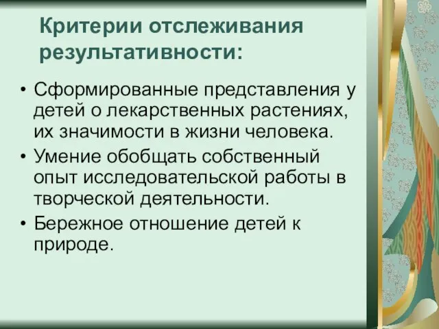 Критерии отслеживания результативности: Сформированные представления у детей о лекарственных растениях, их значимости