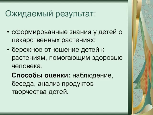 Ожидаемый результат: сформированные знания у детей о лекарственных растениях; бережное отношение детей