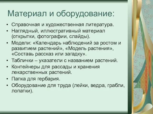 Материал и оборудование: Справочная и художественная литература. Наглядный, иллюстративный материал (открытки, фотографии,