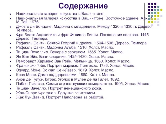 Содержание Национальная галерея искусства в Вашингтоне. Национальная галерея искусства в Вашингтоне. Восточное