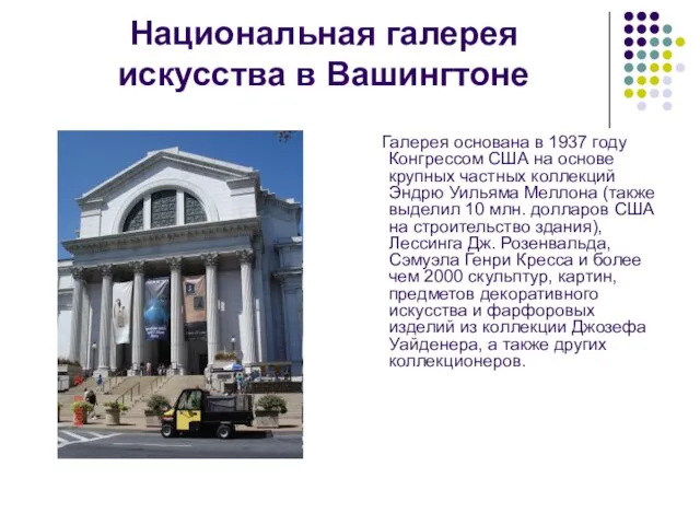 Национальная галерея искусства в Вашингтоне Галерея основана в 1937 году Конгрессом США