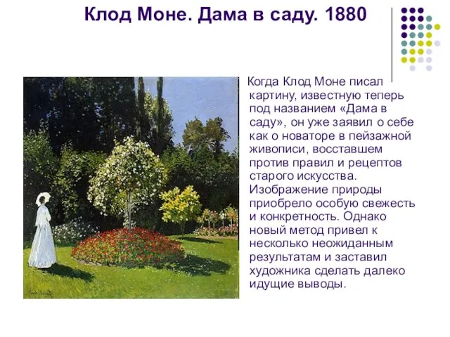 Клод Моне. Дама в саду. 1880 Когда Клод Моне писал картину, известную