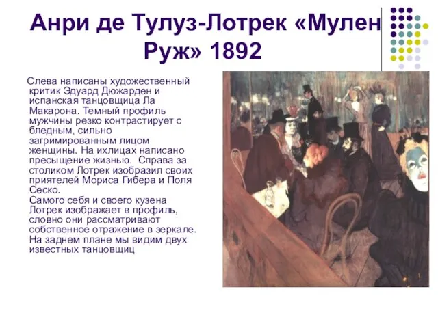 Анри де Тулуз-Лотрек «Мулен Руж» 1892 Слева написаны художественный критик Эдуард Дюжарден