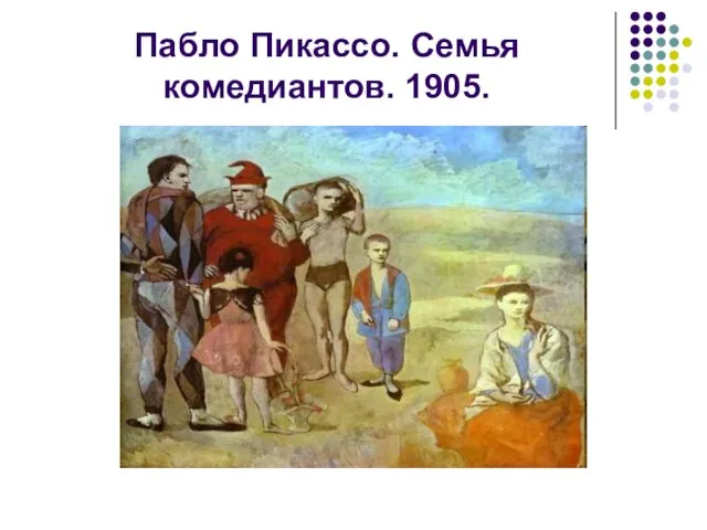 Пабло Пикассо. Семья комедиантов. 1905.