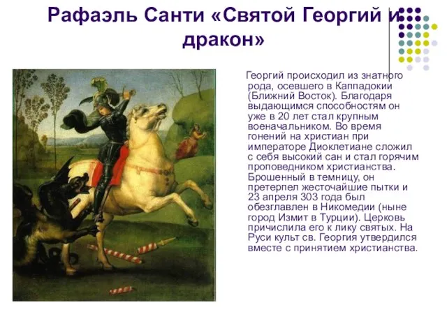 Рафаэль Санти «Святой Георгий и дракон» Георгий происходил из знатного рода, осевшего