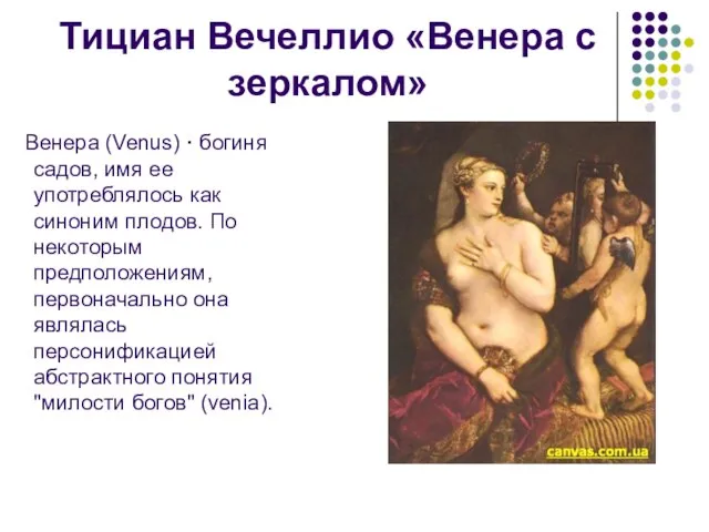 Тициан Вечеллио «Венера с зеркалом» Венера (Venus) · богиня садов, имя ее