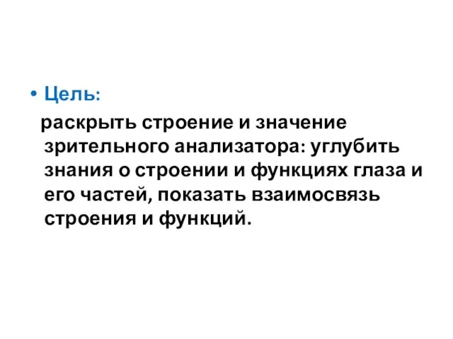 Цель: раскрыть строение и значение зрительного анализатора: углубить знания о строении и