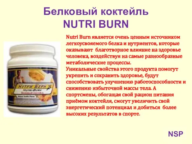 Белковый коктейль NUTRI BURN NSP Nutri Burn является очень ценным источником легкоусвояемого