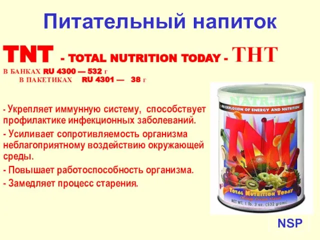 NSP Питательный напиток TNT - TOTAL NUTRITION TODAY - ТНТ В БАНКАХ