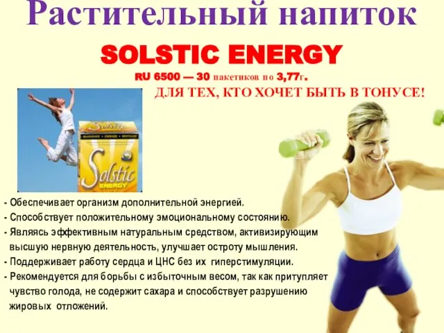 Растительный напиток SOLSTIC ENERGY RU 6500 — 30 пакетиков по 3,77г. ДЛЯ