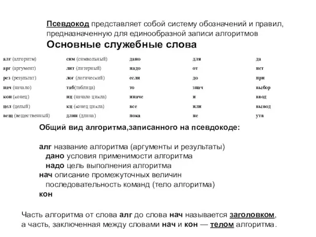 Псевдокод представляет собой систему обозначений и правил, предназначенную для единообразной записи алгоритмов