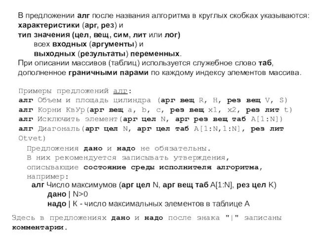 В предложении алг после названия алгоритма в круглых скобках указываются: характеристики (арг,